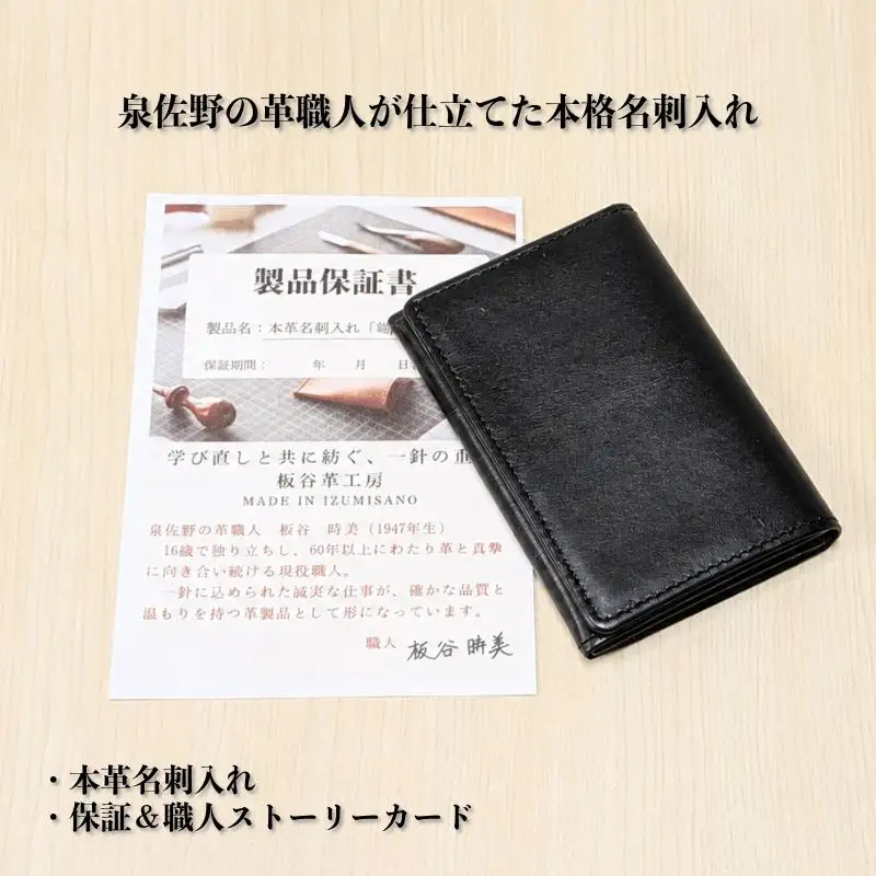 板谷革工房 本革名刺入れ「端正の所作」（ブラック）
