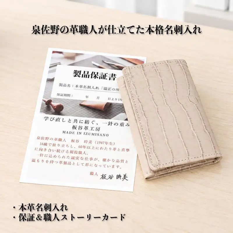 板谷革工房 本革名刺入れ「端正の所作」（ベージュ）