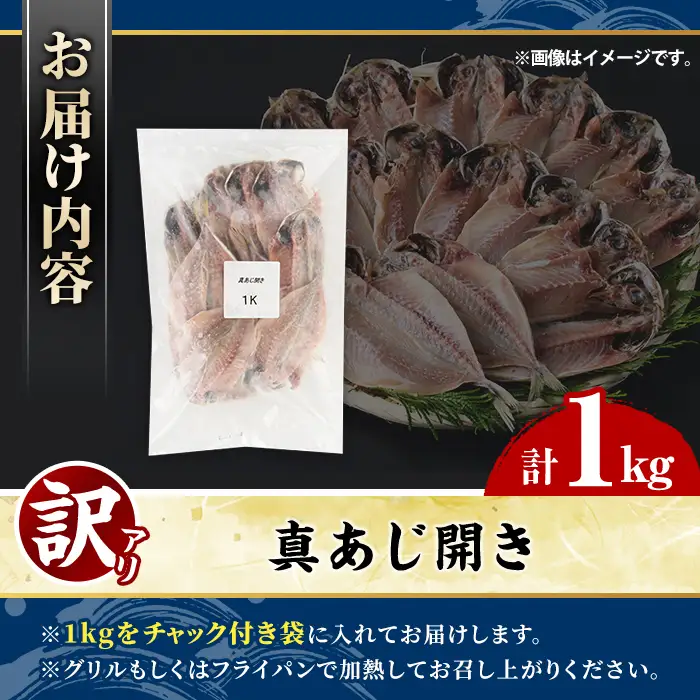 訳あり 真あじ開き(計1kg) アジ 鯵 魚介類 干物 おかず グリル 焼き魚 開き 加工品 チャック付き袋 ジップロック 小分け 【グローバルフーズ】akn061-56