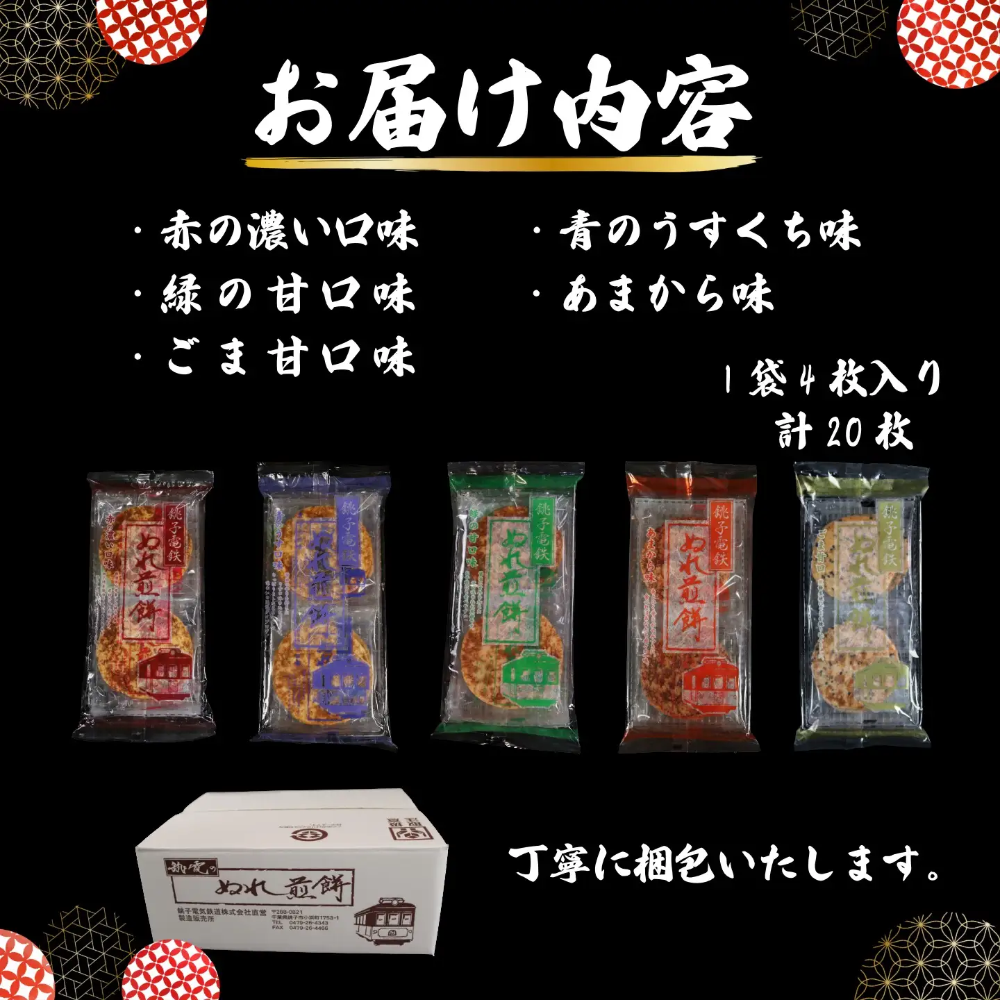 ぬれ煎餅 5種 5袋 銚子電気鉄道 