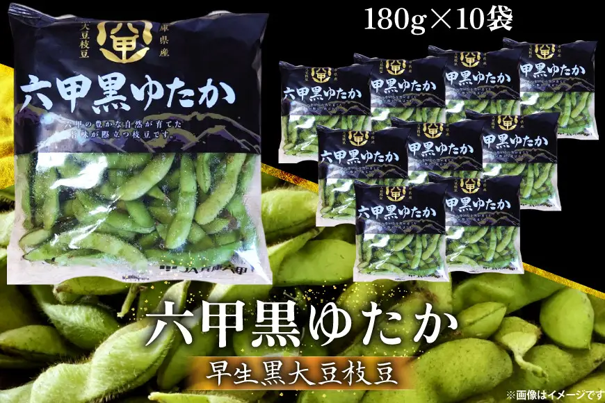枝豆 黒大豆 六甲黒ゆたか (早生黒大豆枝豆) 1.8kg 2026年7月前半～2026年8月前半発送 [パスカルさんだ 兵庫県 三田市 3d28bae660038]