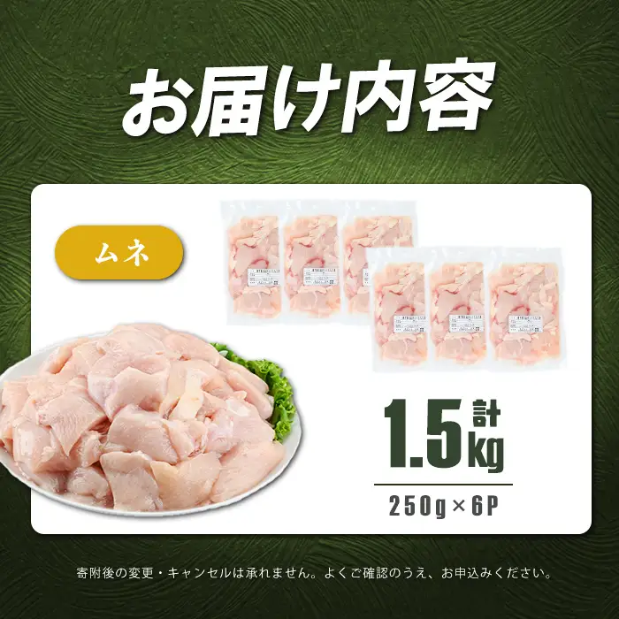 小分けで便利！鹿児島県産若鶏ムネ切身 計1.5kg(250g×6P) p9-048