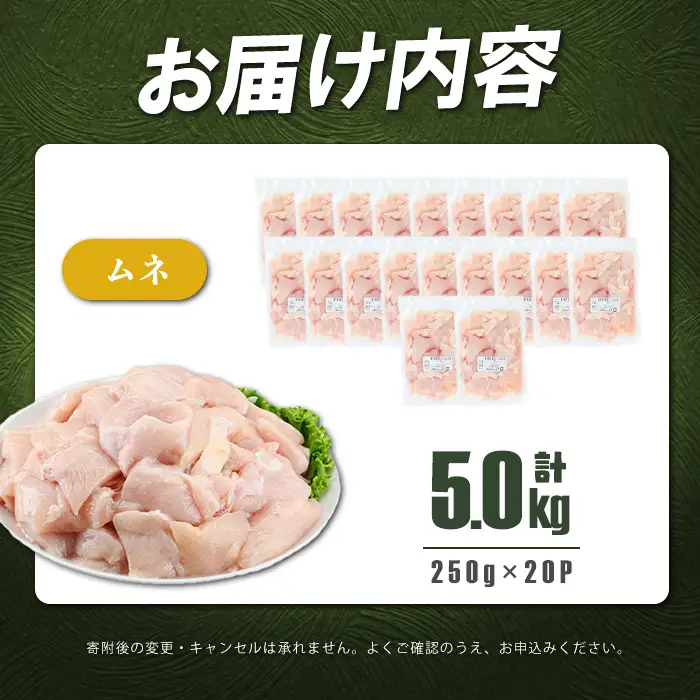 小分けで便利！鹿児島県産若鶏ムネ切身 計5kg(250g×20P) a5-372