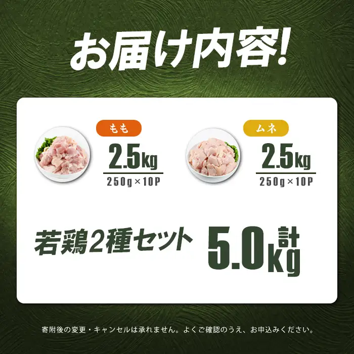 小分けで便利！鹿児島県産若鶏＜もも・ムネ＞セット 計5kg a6-074