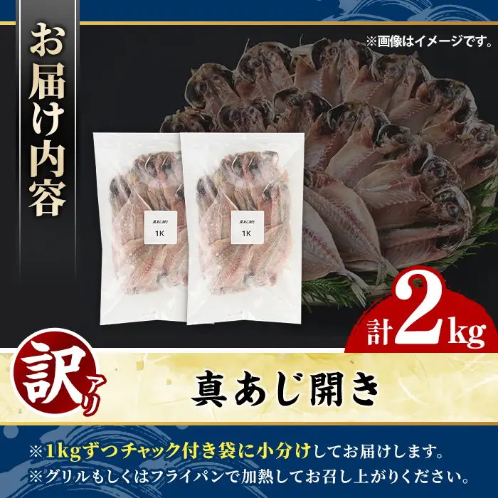 訳あり 真あじ開き(計2kg) 大容量 アジ 鯵 魚介類 干物 おかず グリル 焼き魚 開き 加工品 チャック付き袋 ジップロック 小分け 【グローバルフーズ】akn061-57