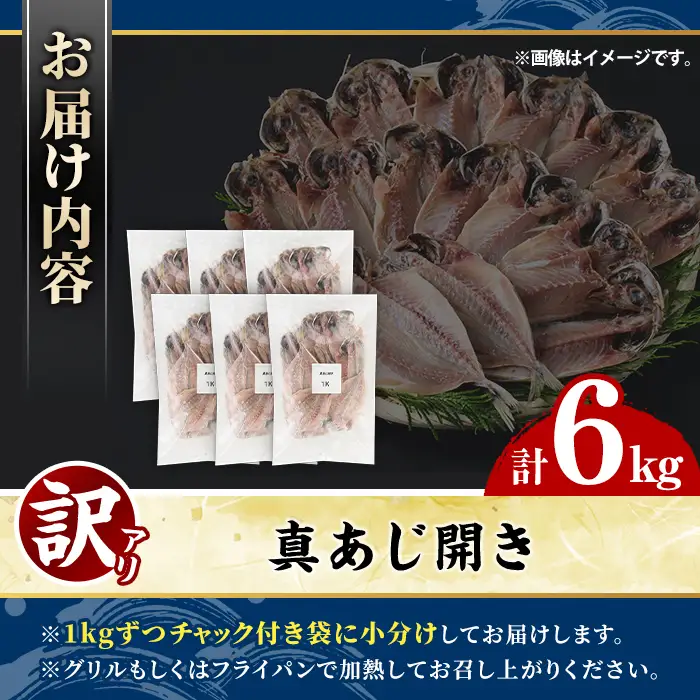訳あり 真あじ開き(計6kg) 大容量 アジ 鯵 魚介類 干物 おかず グリル 焼き魚 開き 加工品 チャック付き袋 ジップロック 小分け 【グローバルフーズ】akn061-59