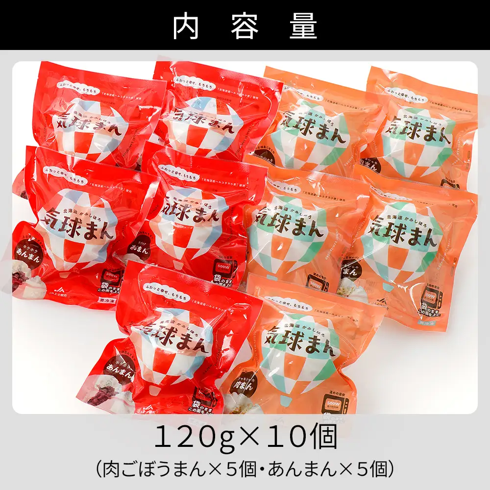 気球のまちかみしほろの気球まん 2種セット 肉ごぼうまん あんまん 120g×10個 肉まん 中華まん レンジでチンするだけ レンチン 小分け 個包装 冷凍