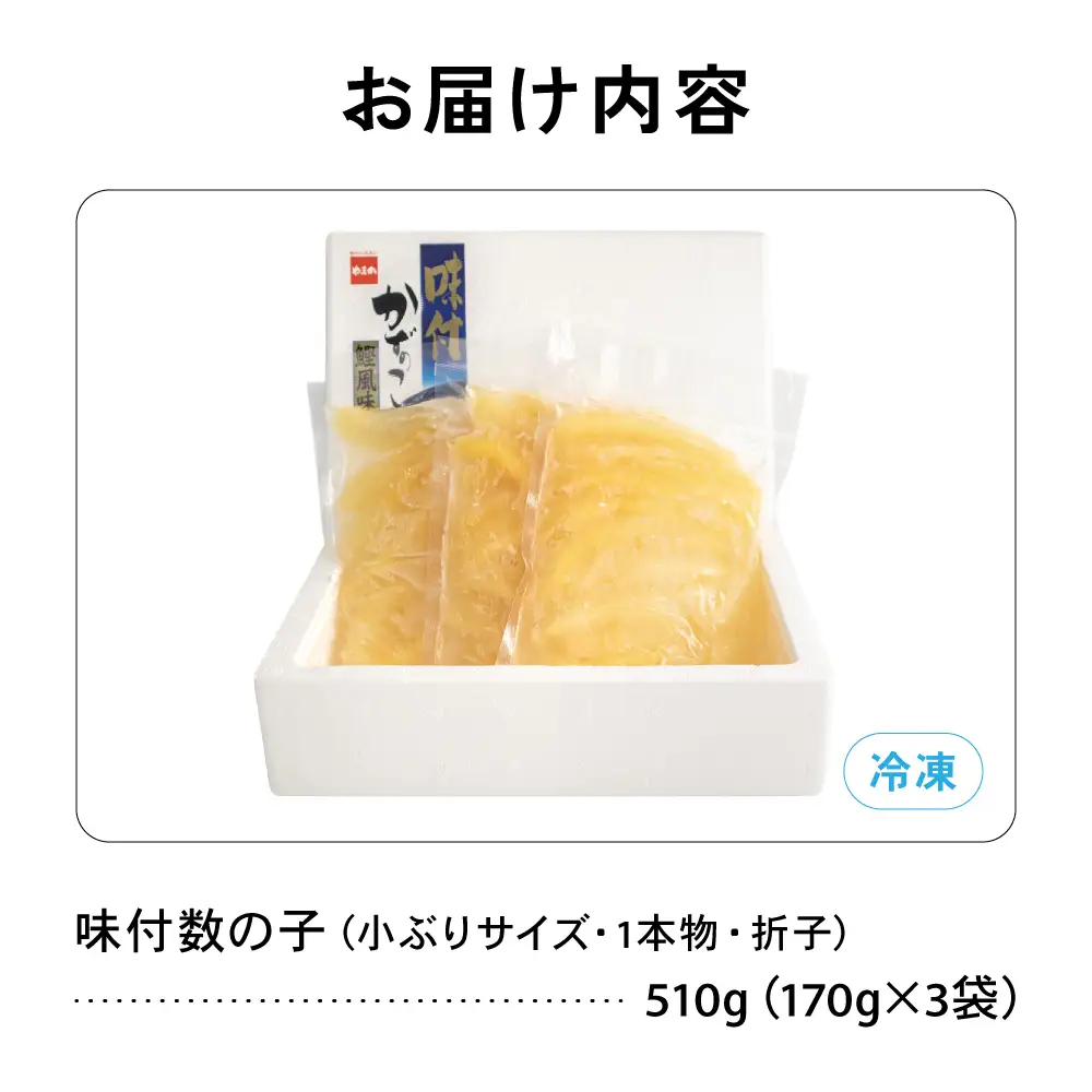 味付数の子　510g（170g×3入）1本物・折子　一口で食べられる小ぶりサイズの小分けタイプ