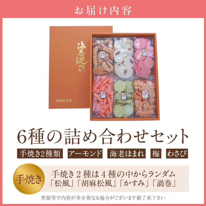 【お中元 外熨斗対応可能】手焼きえびせんべい　人気おすすめ6種の詰め合わせセット