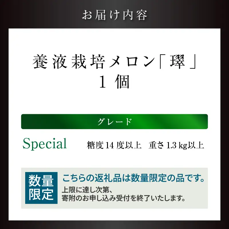 【お中元 外熨斗(短冊) 対応可能】養液栽培メロン「璻」1玉【Special】（糖度14度以上、重さ1.3㎏以上）【熨斗対応可能】