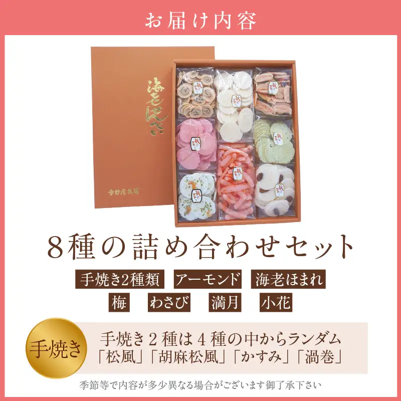 【お中元 外熨斗対応可能】手焼きえびせんべい　人気おすすめ8種の詰め合わせセット