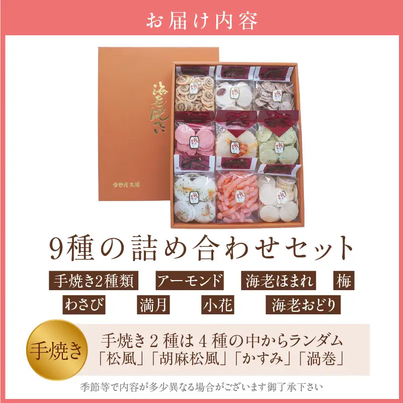 【お中元 外熨斗対応可能】手焼きえびせんべい　人気おすすめ9種の詰め合わせセット