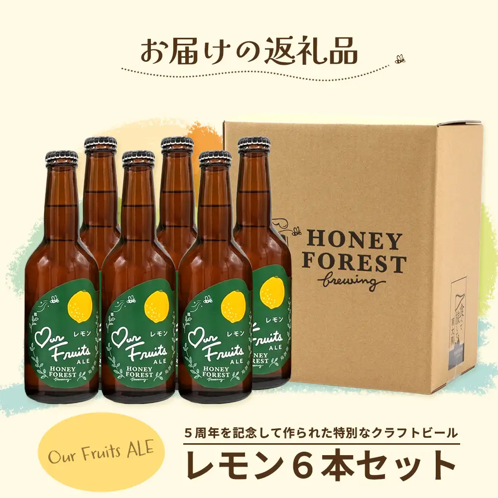 【素材づくりから醸造まで一貫製造】Our Fruits ALE　レモン6本セット HF-10 ｜クラフトビール 地ビール フルーツエール レモンビール 酒 レモン 柑橘 女性 手作り はちみつ 蜂蜜 人気 詰め合わせ ギフト香り 呑み 晩酌 贈り物 330ml 鹿児島県 南大隅町 Honey Forest Brewing