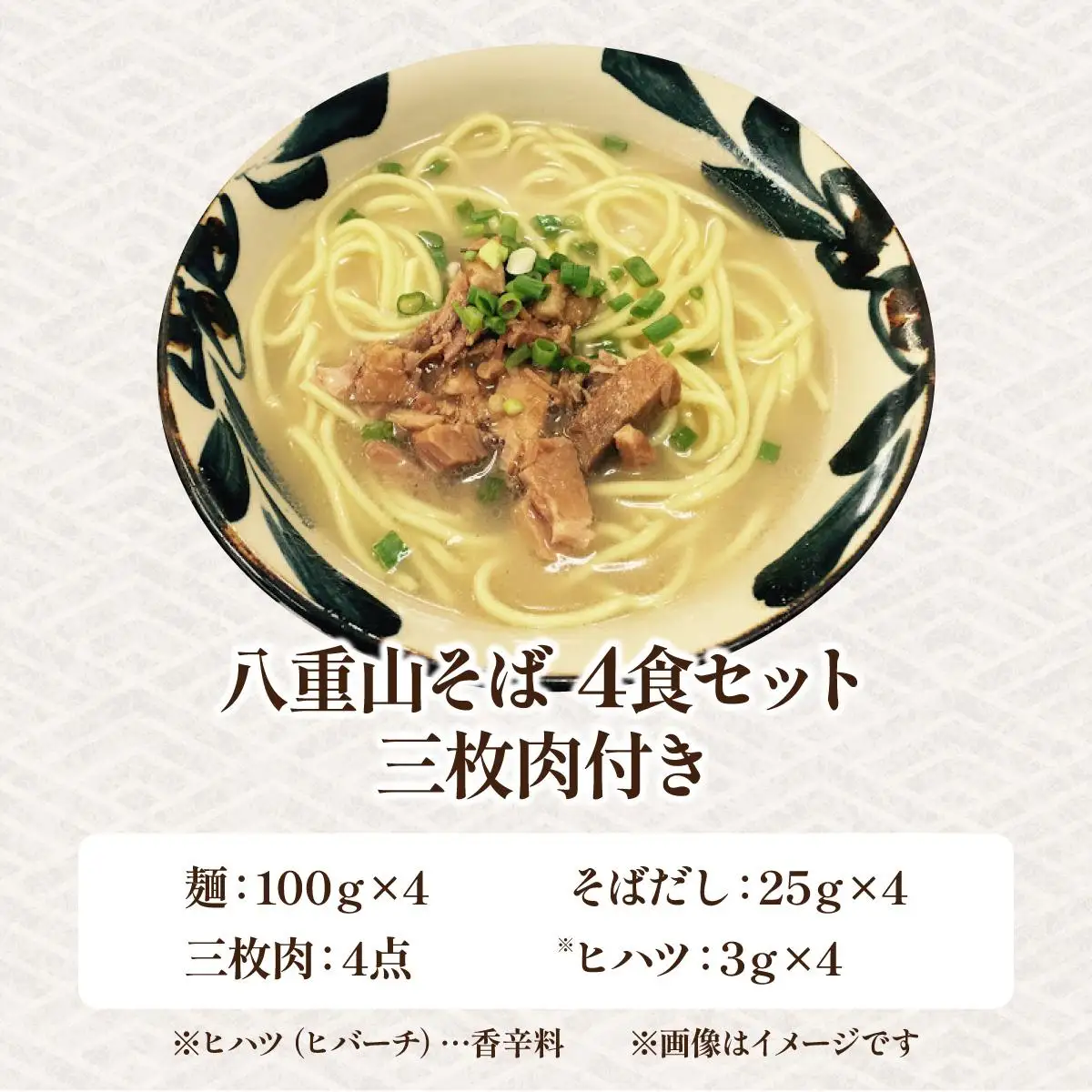 沖縄そば（八重山そば 三枚肉付）4人前セット