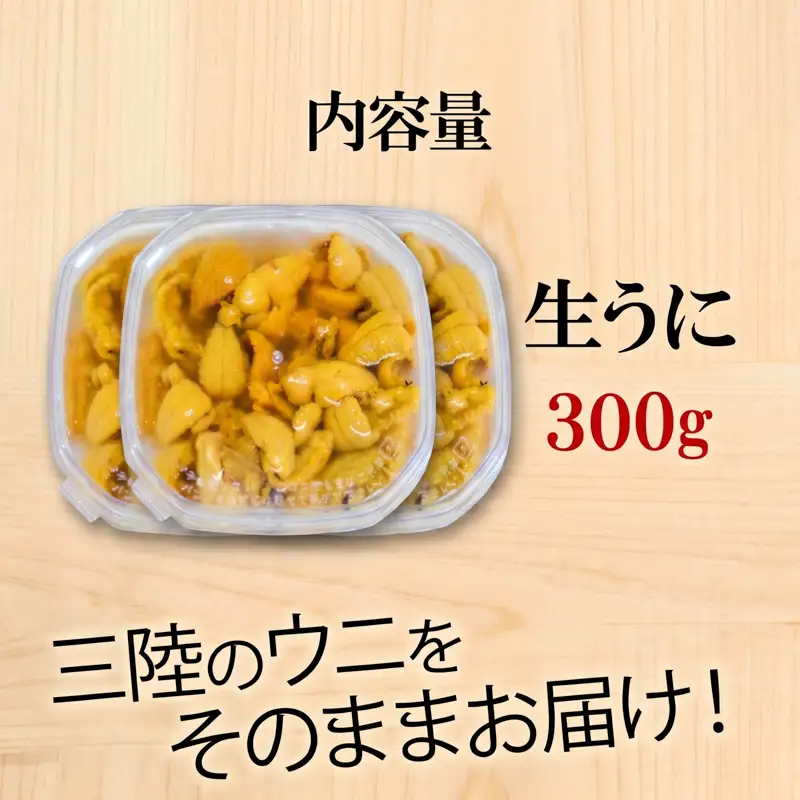 生うに 300g (100g×3) 冷蔵