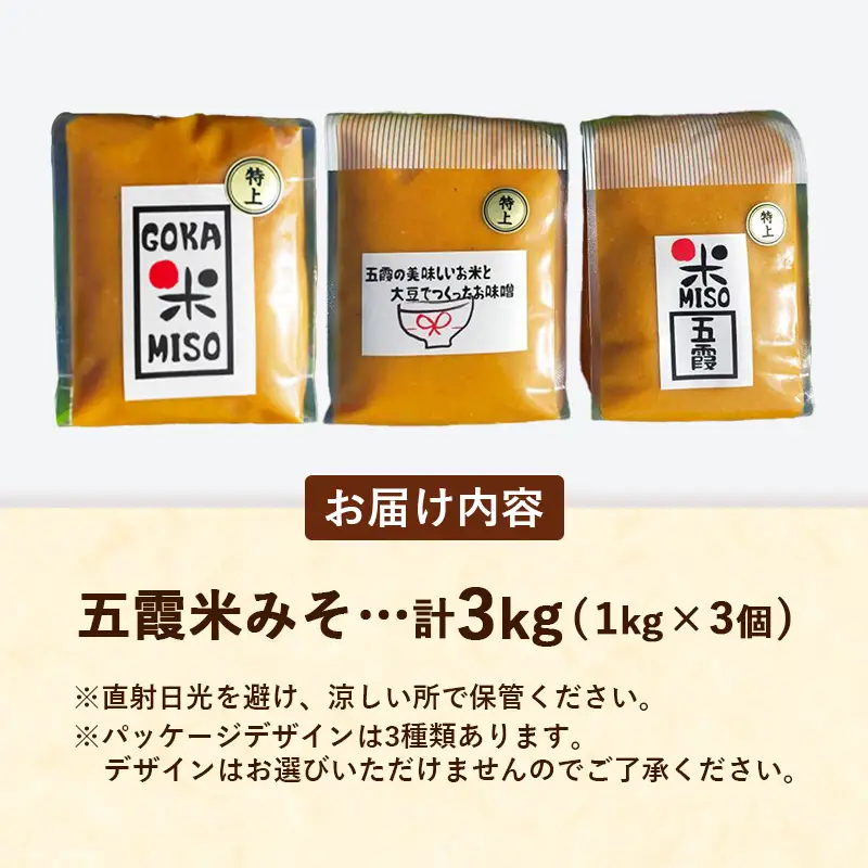 五霞米みそ 1kg × 3個セット 米 味噌 国産大豆 手づくり 調味料 ミソ