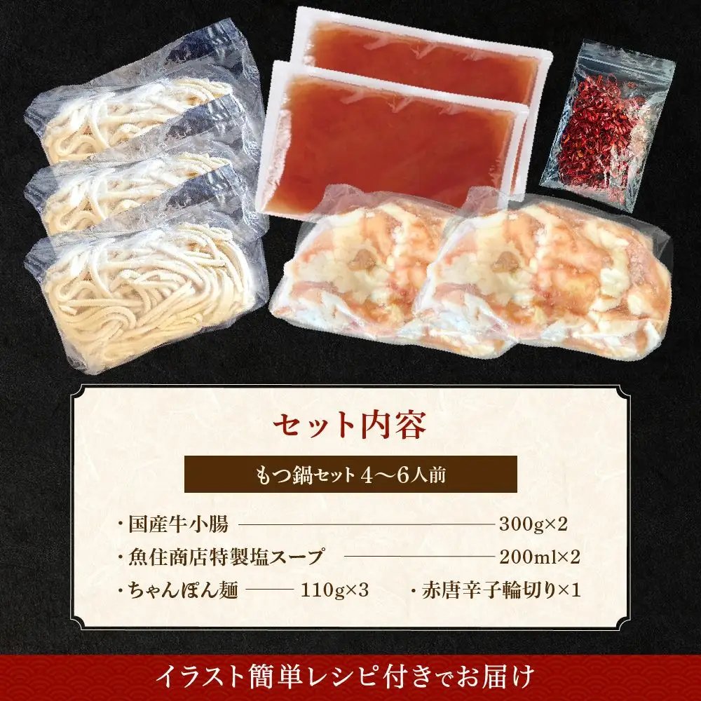 魚住商店特製 国産牛もつ使用 塩もつ鍋セット(4～6人前)【魚住商店】_HA2000 〆のチャンポン麺付き 国産モツ鍋 鍋 ホルモン 肉 もつ 国産もつ鍋 塩もつ鍋 塩モツ鍋 出汁つき 小分け 個包装 冷凍 惣菜 お惣菜 おかず おすすめ 福岡県宗像市