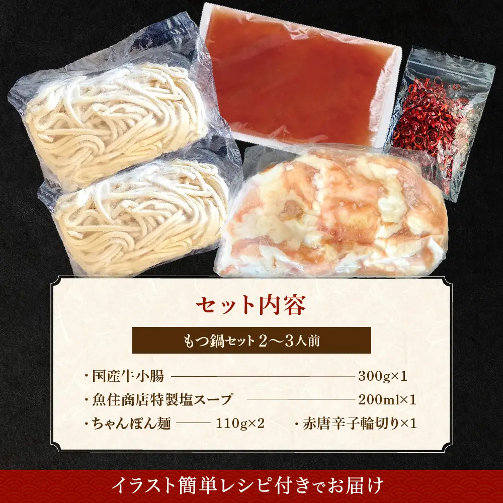 魚住商店特製 国産牛もつ使用 塩もつ鍋セット(2～3人前)【魚住商店】_HA2018 〆のチャンポン麺付き 国産モツ鍋 鍋 ホルモン 肉 もつ 国産もつ鍋 塩もつ鍋 塩モツ鍋 出汁つき 小分け 個包装 冷凍 惣菜 お惣菜 おかず おすすめ 福岡県宗像市