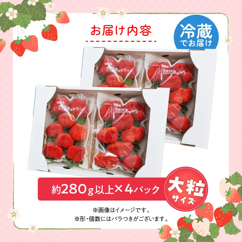 福岡県産あまおういちご　約280g以上×4パック（大粒）【12月～2月発送】 〔Fi054-01〕