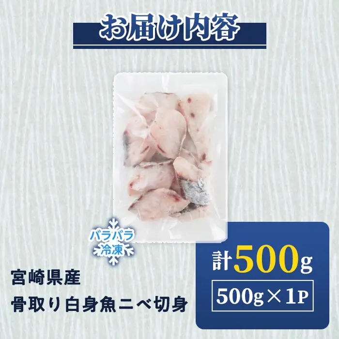 宮崎県産 骨取り 白身魚 ニベ 切身 (計500g) カット済み 切り身 便利 小分け 冷凍 個別凍結 時短 国産【UZ-19】【請関水産】