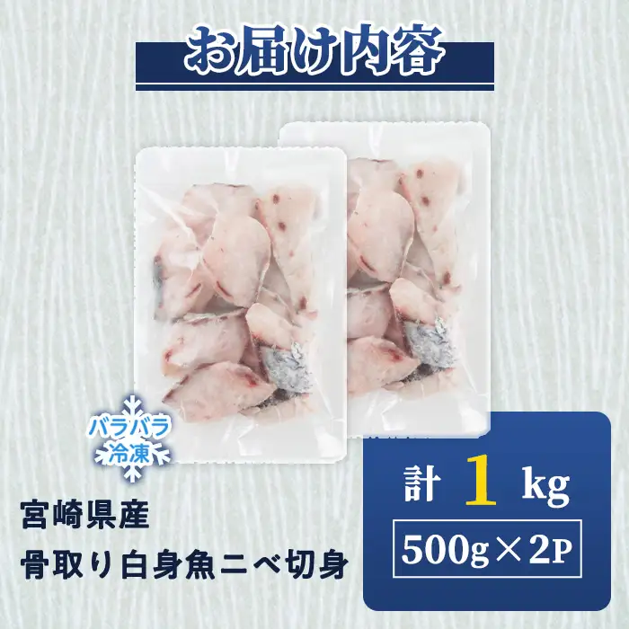 宮崎県産 骨取り 白身魚 ニベ 切身 (計1kg) カット済み 切り身 便利 小分け 冷凍 個別凍結 時短 国産【UZ-20】【請関水産】