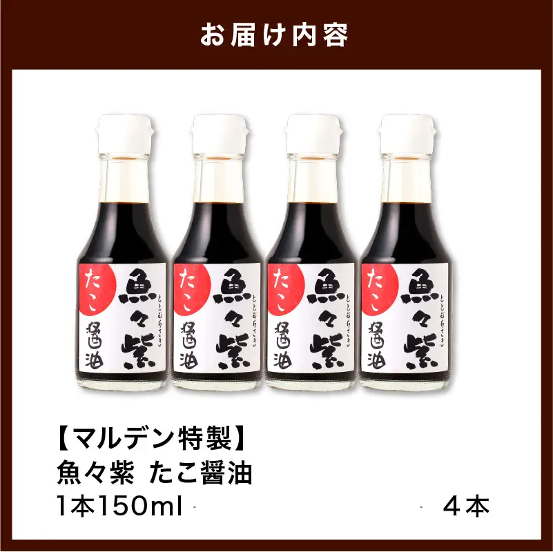 魚醤 たこ醤油・魚々紫（ととむらさき） 150ml×4本