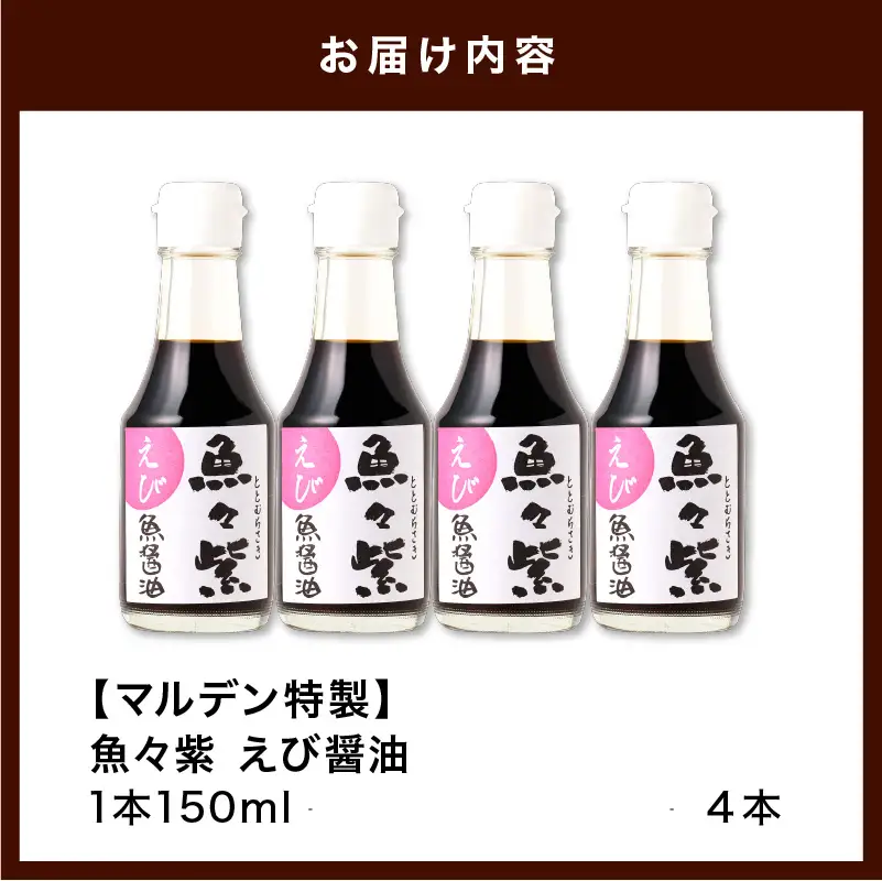 魚醤 えび醤油・魚々紫（ととむらさき） 150ml×4本