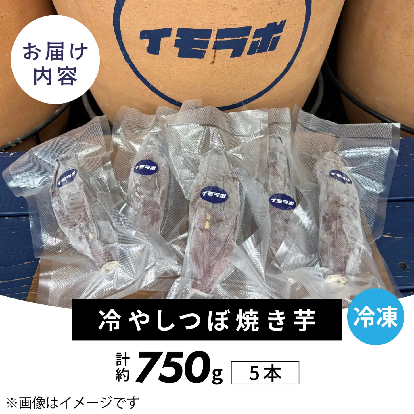 【先行予約】さつまいも 冷やし 壺 焼きいも 5本 約750g  / さつまいも