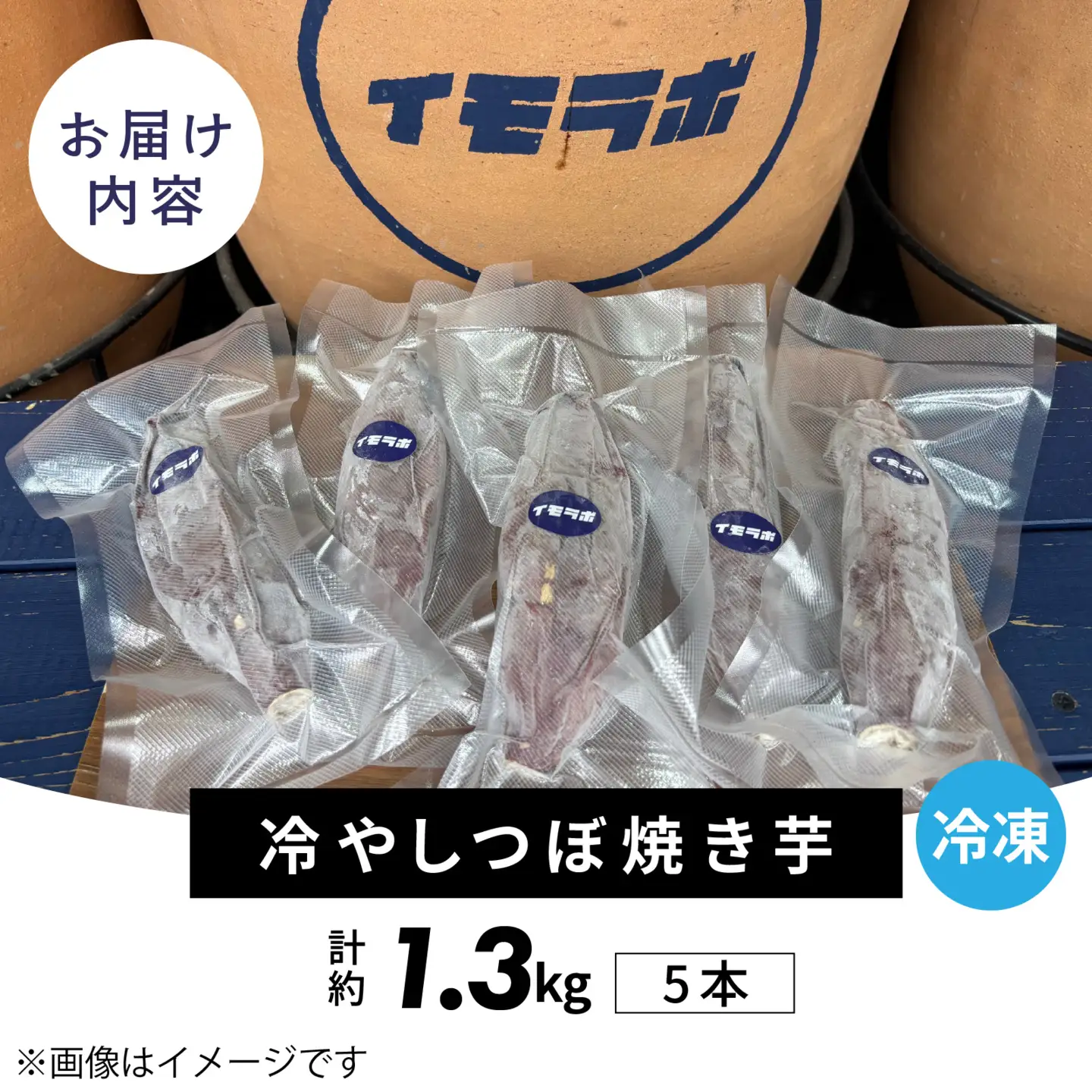 【先行予約】さつまいも 冷やし 壺 焼きいも 5本 約1.3kg / さつまいも 