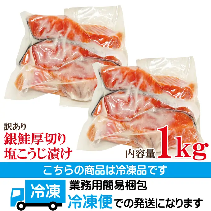 銀鮭 塩こうじ漬け 1kg 冷凍【銀鮭】【ho1680】