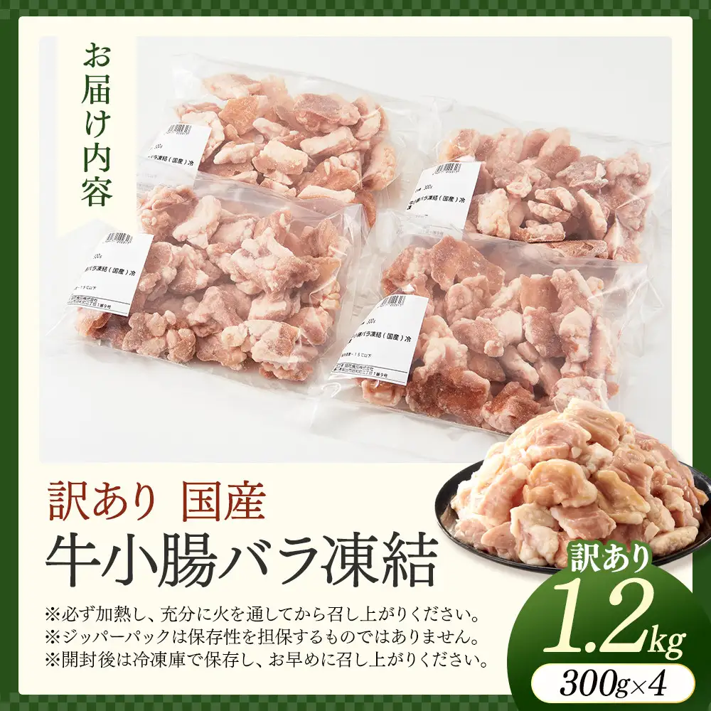 【訳あり】国産牛小腸バラ凍結1.2kg（300ｇ×4パック）もつ鍋、焼肉に！