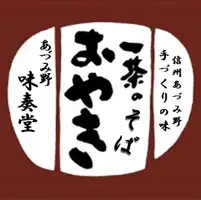 味奏堂　一茶のそばおやき　12個セット
