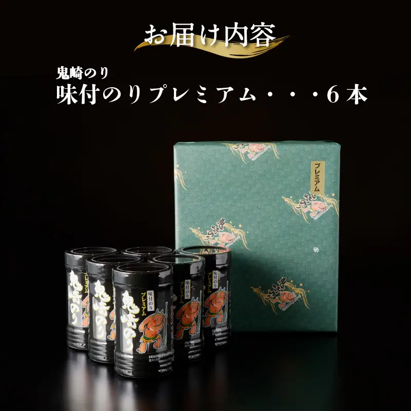 【お中元 内熨斗対応可能】鬼崎のり（味付のりプレミアム６本）｜高級海苔 おにぎり 海苔 味付のり 愛知県 常滑市