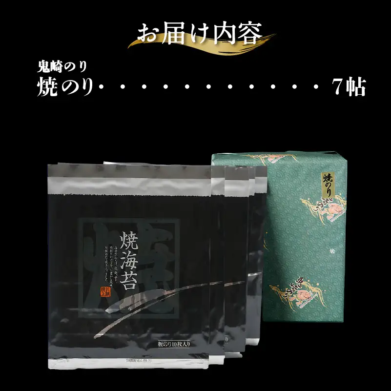 【お中元 内熨斗対応可能】鬼崎のり（焼のり７帖）｜高級海苔 おにぎり 海苔 焼のり 愛知県 常滑市