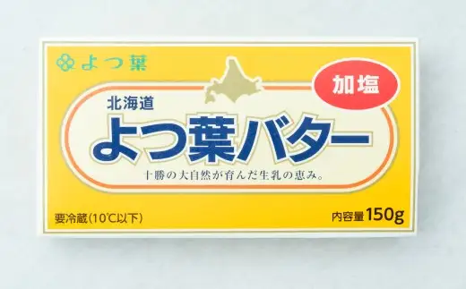 【2回定期便】 よつ葉バター （加塩） 150g×4個 セット 計8個 バター 加塩バター 有塩バター 乳製品 冷蔵 [009-0161]