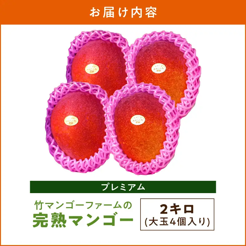 【 2026年 先行予約 】 竹マンゴーファーム の プレミアム 完熟 マンゴー 2キロ（大玉4個入り） C039-007 フルーツ 果物