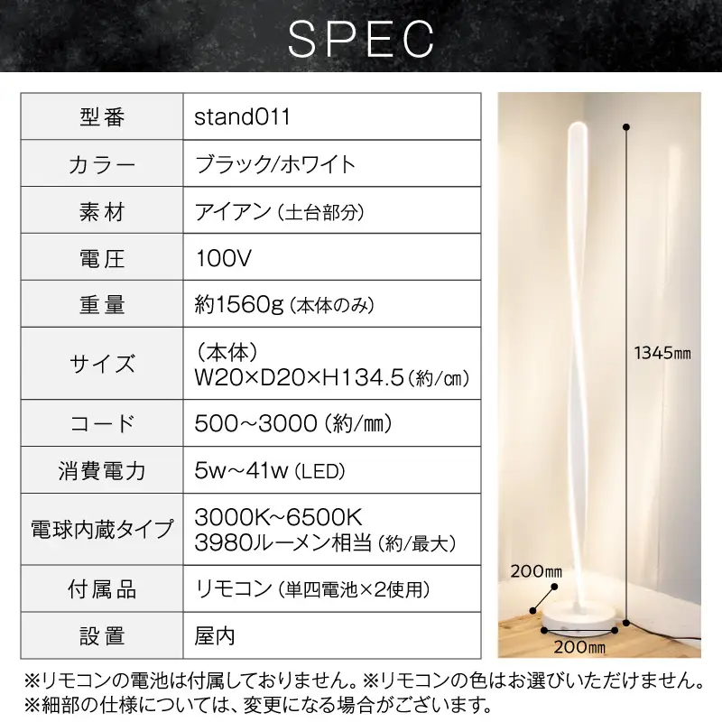 スリムなスパイラル型スタンドライトでおしゃれな空間に｜でんらい stand011 ［172C29］ LED スタンドライト 照明 選べる カラー コード 長さ ブラック ホワイト ライト スパイラル フロアライト フロアスタンド フロアランプ スタンド照明 間接照明 ナイトライト リモコン インテリア おしゃれ 愛知県 小牧市 送料無料