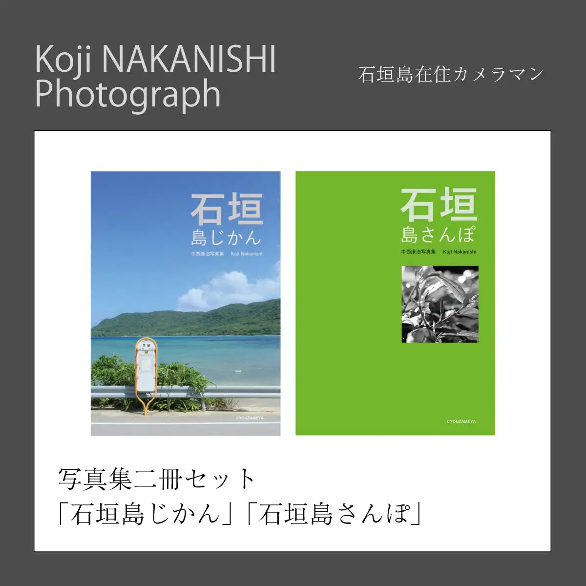 写真集「石垣島じかん」「石垣島さんぽ」二冊セット NN-20