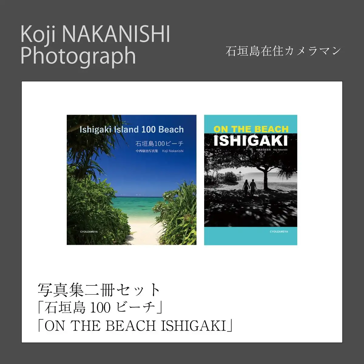 写真集「石垣島100ビーチ」「ON THE BEACH ISHIGAKI」二冊セット NN-21