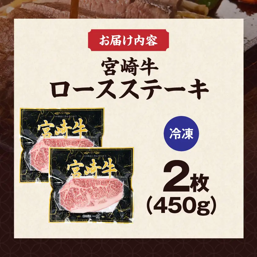 宮崎牛ロースステーキ2枚(450g)〔14H-84-012-2〕