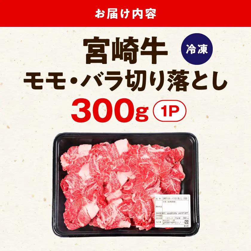 宮崎牛モモ・バラ切り落とし300g〔LD8-84-013-300g〕