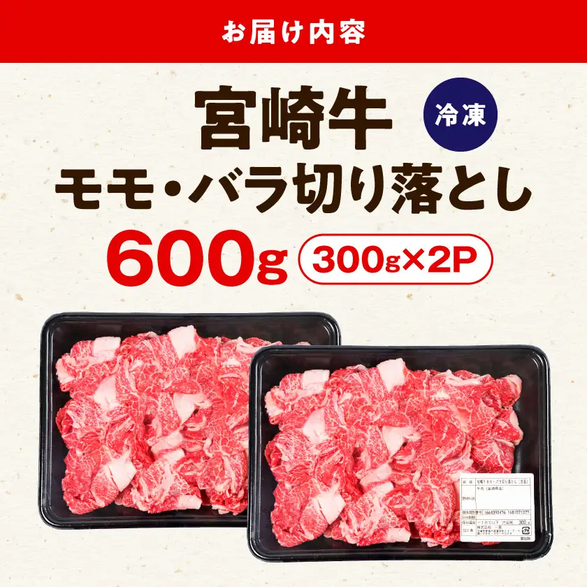 宮崎牛モモ・バラ切り落とし600g〔12-84-013-600g〕