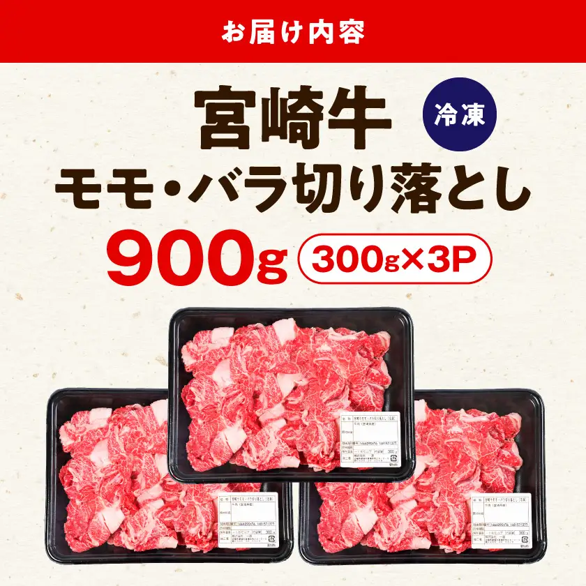 宮崎牛モモ・バラ切り落とし900g〔MJH-84-013-900g〕