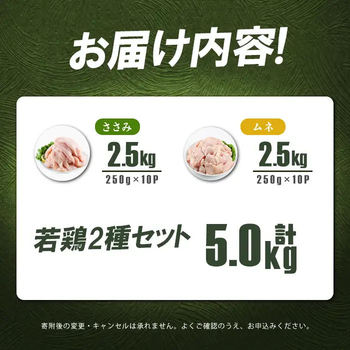 小分けで便利！鹿児島県産若鶏＜ムネ・ささみ＞セット 計5kg a5-371