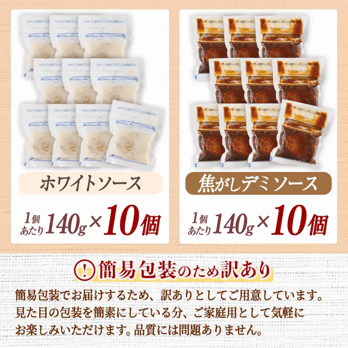 ＜訳あり・簡易包装＞2種のソースが自慢のハンバーグ (焦がしデミソース・ホワイトソース 合計20個) 牛肉 牛 惣菜 おかず 冷凍 冷凍ハンバーグ 湯煎 温めるだけ レトルト 食べ比べ 個包装 福岡 小分け 簡単調理 簡易包装 ＜離島配送不可＞【ksg1887】【大黒物産】