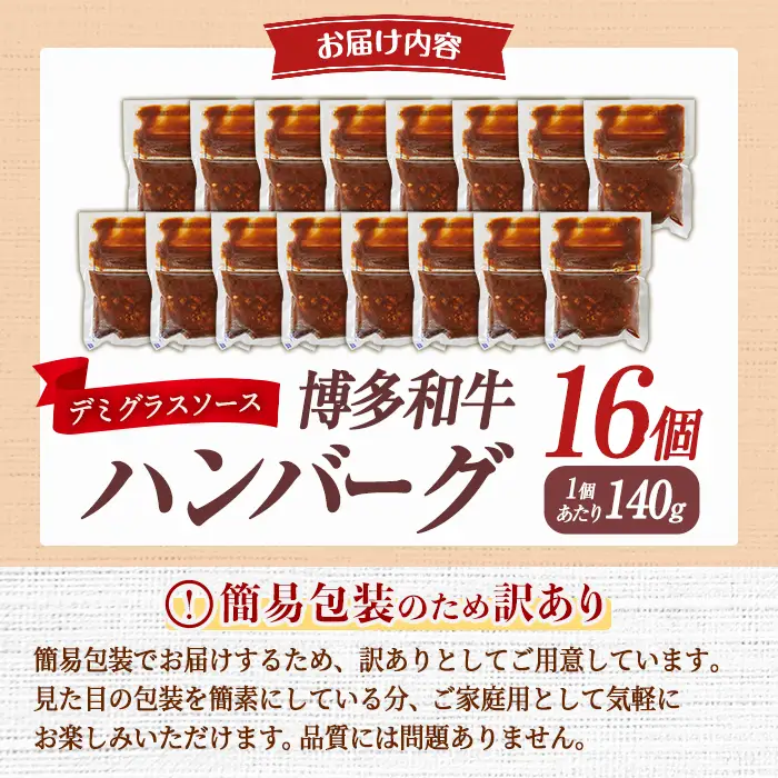 ＜訳あり・簡易包装＞博多和牛100％使用！ デミグラス ハンバーグ (計16個) 牛肉 和牛 博多和牛 牛 惣菜 おかず 冷凍 冷凍ハンバーグ 湯煎 温めるだけ レトルト 個包装 福岡 小分け 簡単調理 簡易包装 ＜離島配送不可＞【ksg1888】【大黒物産】