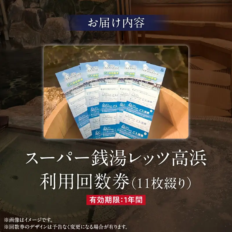 スーパー銭湯 レッツ高浜　利用回数券（11枚綴り）_85-491