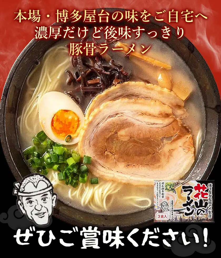 花山のラーメン 3食セット × 2箱 豚骨ラーメン 株式会社木村食品《30日以内に出荷予定(土日祝除く)》福岡県 鞍手郡 鞍手町 ラーメン 豚骨 とんこつ らーめん 麺 スープ付き