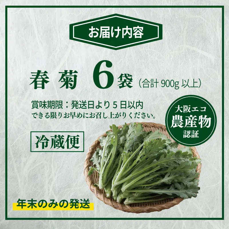 【先行予約】TONOファーム 春菊 6袋（合計900g以上）