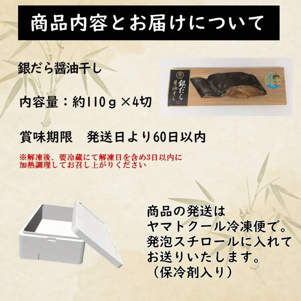 銀だら醤油干し110g×４切れ【配送不可：北海道・沖縄・離島】